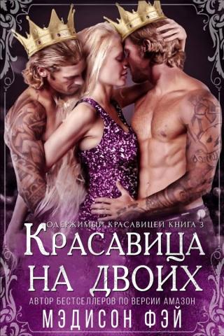 Красавица на двоих [ЛП] - Читать Любимую Русскую Полную Книгу 👉 Read-E-Book.com