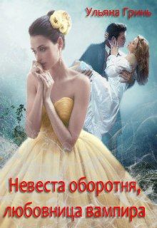 Невеста оборотня, любовница вампира - Читать Любимую Русскую Полную Книгу 👉 Read-E-Book.com