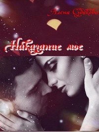 Наказание мое (СИ) - Читать Любимую Русскую Полную Книгу 👉 Read-E-Book.com
