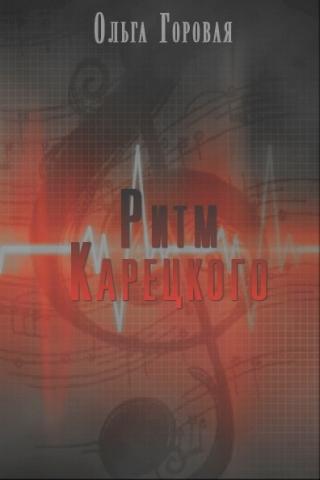 Ритм Карецкого - Читать Любимую Русскую Полную Книгу 👉 Read-E-Book.com
