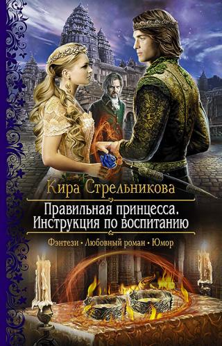 Правильная принцесса. Инструкция по воспитанию [СИ с издательской обложкой] - Читать Любимую Русскую Полную Книгу 👉 Read-E-Book.com
