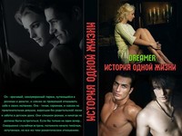 История одной жизни (СИ) - Читать Любимую Русскую Полную Книгу 👉 Read-E-Book.com