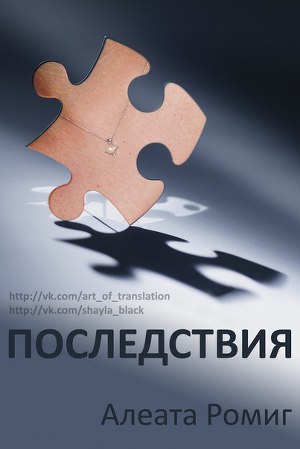 Последствия (ЛП) - Читать Любимую Русскую Полную Книгу 👉 Read-E-Book.com