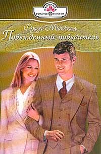 Побежденный победитель - Читать Любимую Русскую Полную Книгу 👉 Read-E-Book.com
