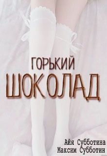 Горький шоколад - Читать Любимую Русскую Полную Книгу 👉 Read-E-Book.com
