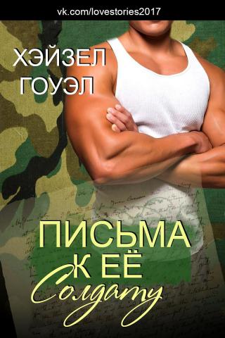 Письма к её солдату (ЛП) - Читать Любимую Русскую Полную Книгу 👉 Read-E-Book.com