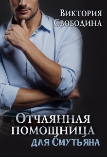 Отчаянная помощница для смутьяна - Читать Любимую Русскую Полную Книгу 👉 Read-E-Book.com