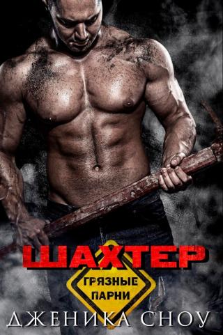Шахтер - Читать Любимую Русскую Полную Книгу 👉 Read-E-Book.com