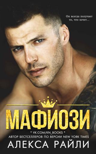 Мафиози - Читать Любимую Русскую Полную Книгу 👉 Read-E-Book.com