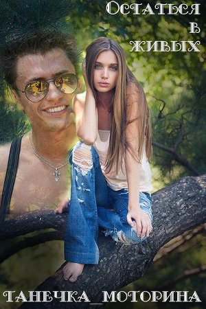Остаться в живых (СИ) - Читать Любимую Русскую Полную Книгу 👉 Read-E-Book.com