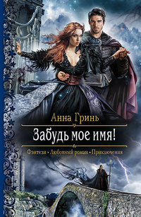 Забудь мое имя! - Читать Любимую Русскую Полную Книгу 👉 Read-E-Book.com