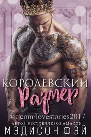 Королевский размер (ЛП) - Читать Любимую Русскую Полную Книгу 👉 Read-E-Book.com