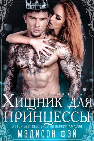 Хищник для красавицы - Читать Любимую Русскую Полную Книгу 👉 Read-E-Book.com