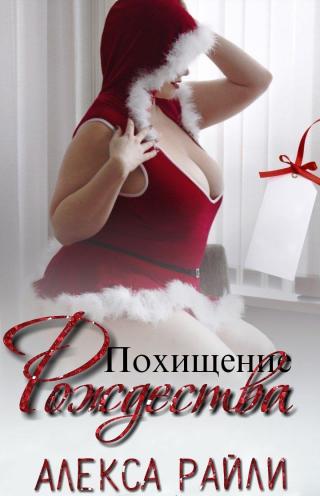 Похищение Рождества - Читать Любимую Русскую Полную Книгу 👉 Read-E-Book.com