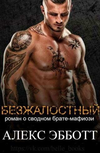 Безжалостный - Читать Любимую Русскую Полную Книгу 👉 Read-E-Book.com