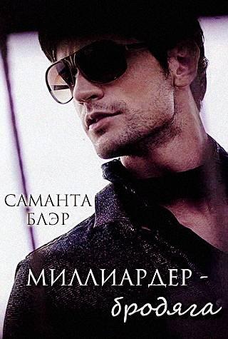 Миллиардер бродяга - Читать Любимую Русскую Полную Книгу 👉 Read-E-Book.com