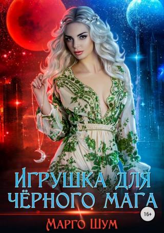 Игрушка для чёрного мага [publisher: SelfPub.ru] - Читать Любимую Русскую Полную Книгу 👉 Read-E-Book.com