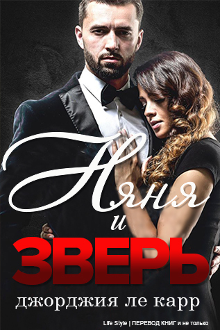 Няня и Зверь [ЛП] - Читать Любимую Русскую Полную Книгу 👉 Read-E-Book.com