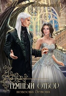Темный отбор. Невеста демона - Читать Любимую Русскую Полную Книгу 👉 Read-E-Book.com