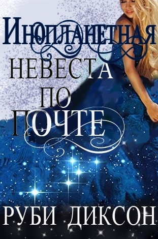 Инопланетная невеста по почте (ЛП) - Читать Любимую Русскую Полную Книгу 👉 Read-E-Book.com