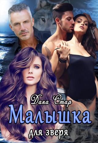 Малышка для зверя - Читать Любимую Русскую Полную Книгу 👉 Read-E-Book.com