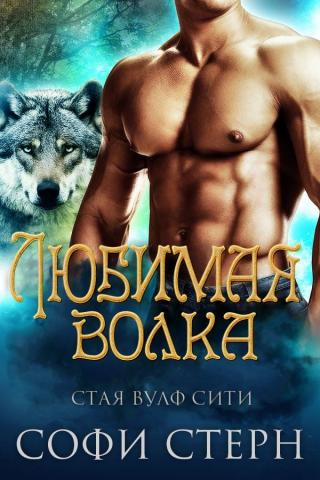 Любимая волка [ЛП] - Читать Любимую Русскую Полную Книгу 👉 Read-E-Book.com