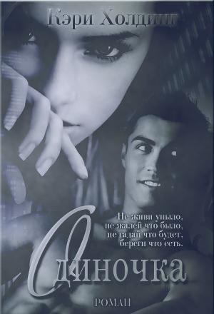 Одиночка - Читать Любимую Русскую Полную Книгу 👉 Read-E-Book.com