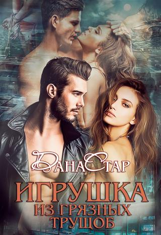 Игрушка из грязных трущоб - Читать Любимую Русскую Полную Книгу 👉 Read-E-Book.com