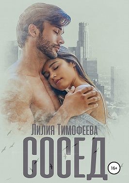 Сосед - Читать Любимую Русскую Полную Книгу 👉 Read-E-Book.com