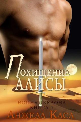 Похищение Алисы [ЛП] - Читать Любимую Русскую Полную Книгу 👉 Read-E-Book.com