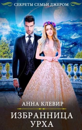 Избранница урха - Читать Любимую Русскую Полную Книгу 👉 Read-E-Book.com