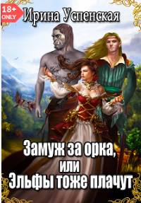 Замуж за орка, или Эльфы тоже плачут - Читать Любимую Русскую Полную Книгу 👉 Read-E-Book.com