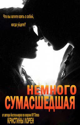 Немного сумасшедшая (ЛП) - Читать Любимую Русскую Полную Книгу 👉 Read-E-Book.com