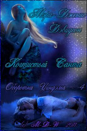 Когтистый Санта - Читать Любимую Русскую Полную Книгу 👉 Read-E-Book.com