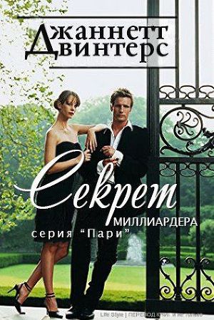 Секрет миллиардера (ЛП) - Читать Любимую Русскую Полную Книгу 👉 Read-E-Book.com