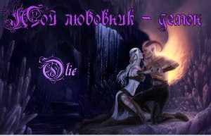 Мой любовник - демон (СИ) - Читать Любимую Русскую Полную Книгу 👉 Read-E-Book.com