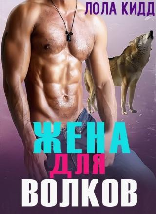 Жена для волков (ЛП) - Читать Любимую Русскую Полную Книгу 👉 Read-E-Book.com