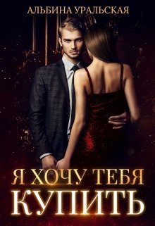Я хочу тебя купить (СИ) - Читать Любимую Русскую Полную Книгу 👉 Read-E-Book.com