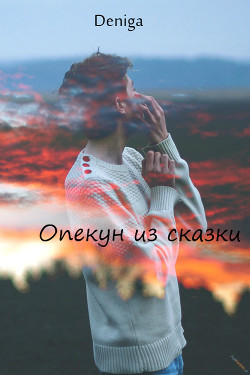 Опекун из сказки (СИ) - Читать Любимую Русскую Полную Книгу 👉 Read-E-Book.com