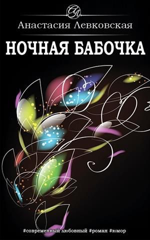 Ночная бабочка [СИ] - Читать Любимую Русскую Полную Книгу 👉 Read-E-Book.com