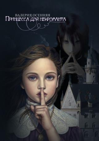 Принцесса для некроманта (СИ) - Читать Любимую Русскую Полную Книгу 👉 Read-E-Book.com