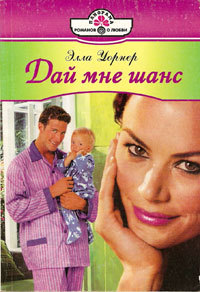 Дай мне шанс - Читать Любимую Русскую Полную Книгу 👉 Read-E-Book.com