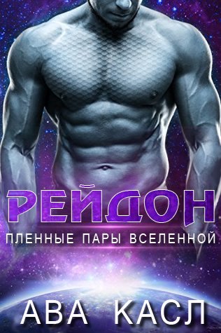 Рейдон [ЛП] - Читать Любимую Русскую Полную Книгу 👉 Read-E-Book.com