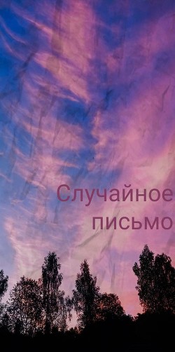 Случайное письмо (СИ) - Читать Любимую Русскую Полную Книгу 👉 Read-E-Book.com