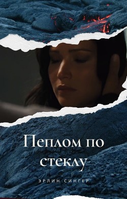 Пеплом по стеклу (СИ) - Читать Любимую Русскую Полную Книгу 👉 Read-E-Book.com