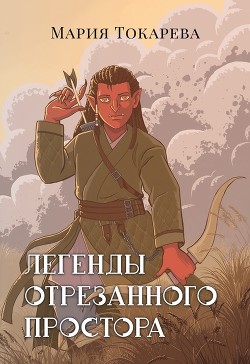 Легенды Отрезанного Простора (СИ) - Читать Любимую Русскую Полную Книгу 👉 Read-E-Book.com