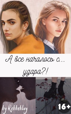 А все началось с... удара?! (СИ) - Читать Любимую Русскую Полную Книгу 👉 Read-E-Book.com