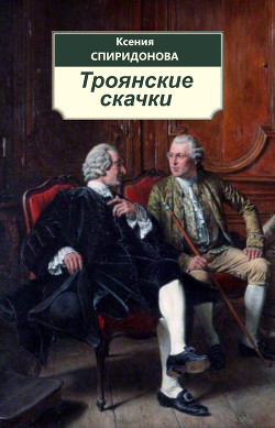 Троянские скачки (СИ) - Читать Любимую Русскую Полную Книгу 👉 Read-E-Book.com