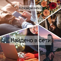 Найдено в сети (СИ) - Читать Любимую Русскую Полную Книгу 👉 Read-E-Book.com
