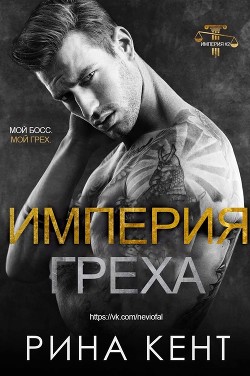 Империя Греха - Читать Любимую Русскую Полную Книгу 👉 Read-E-Book.com